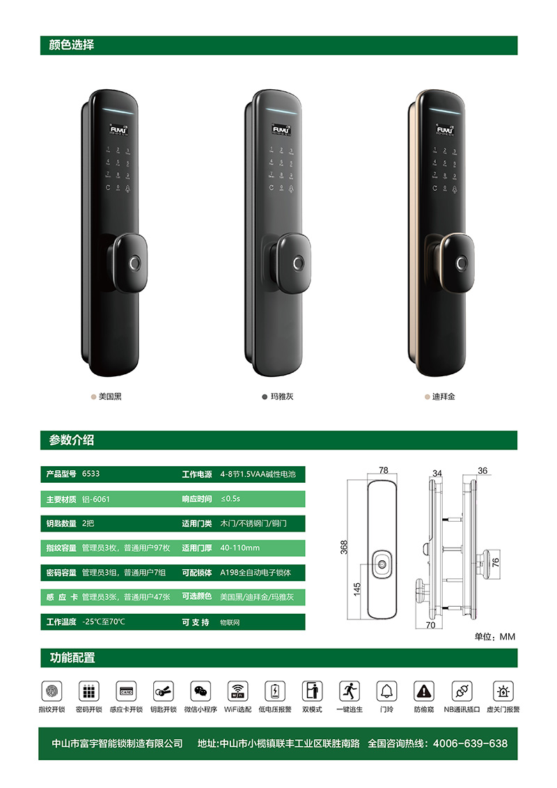 富宇全自動(dòng)智能鎖6533